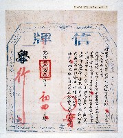 藏品(乾隆五十三年信牌)的圖片